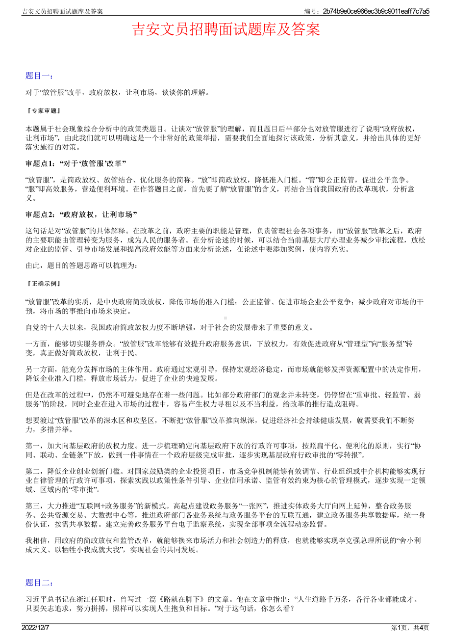 吉安文员招聘面试题库及答案.pdf_第1页