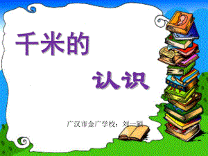 三年级上册数学课件-3.2 千米的认识 ︳人教新课标 (共11张PPT).ppt