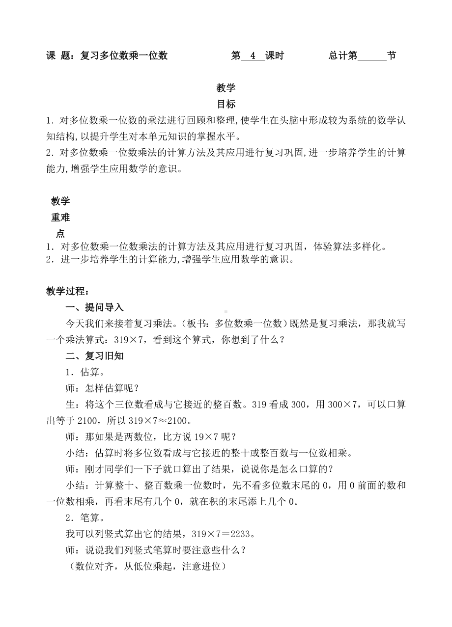 三年级上册数学教案-4.复习多位数乘一位数-人教新课标 -人教新课标.doc_第1页