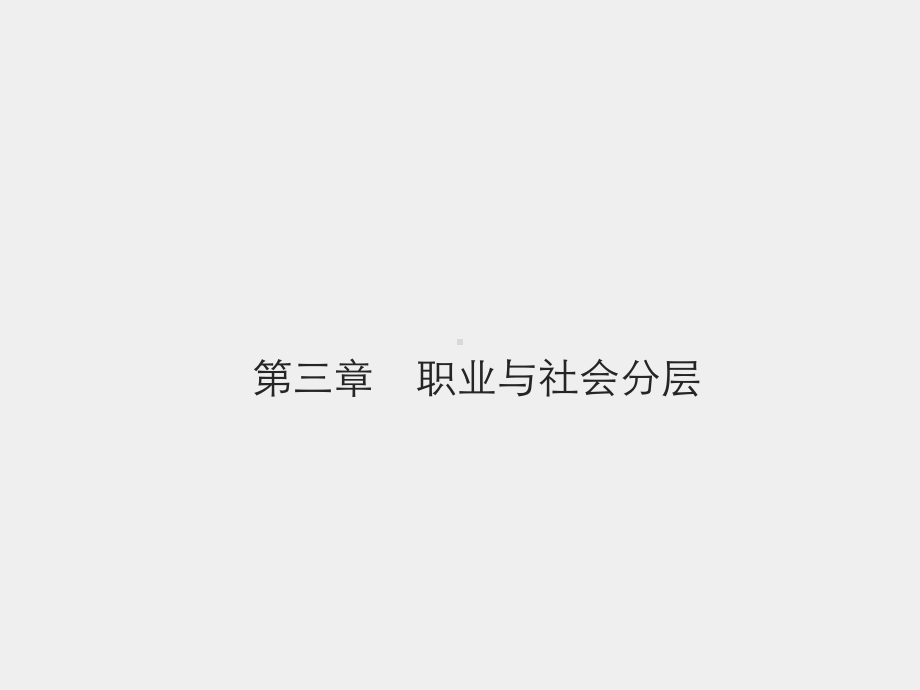 《社会分层与社会流动》课件第三章　职业与社会分层.pptx_第1页