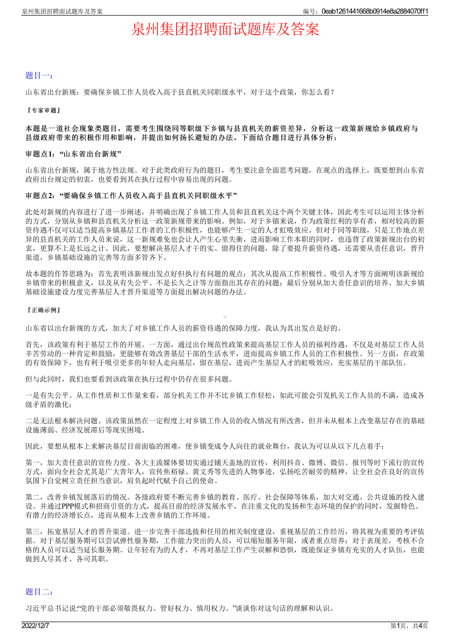 泉州集团招聘面试题库及答案.pdf_第1页