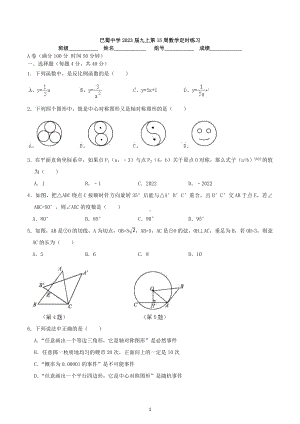 重庆市巴蜀 2022-2023学年 九年级上学期第15周定时练习数学试题.docx