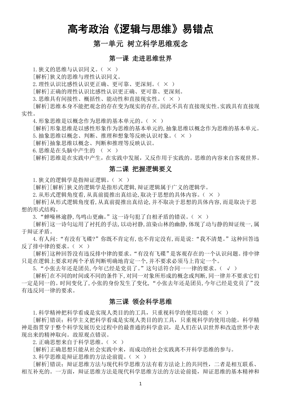 高中政治高考复习《逻辑与思维》易错点整理（分单元课时编排提升30分不是难题）.doc_第1页