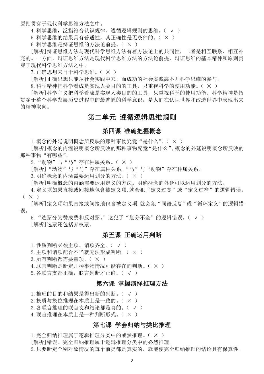 高中政治高考复习《逻辑与思维》易错点整理（分单元课时编排提升30分不是难题）.doc_第2页