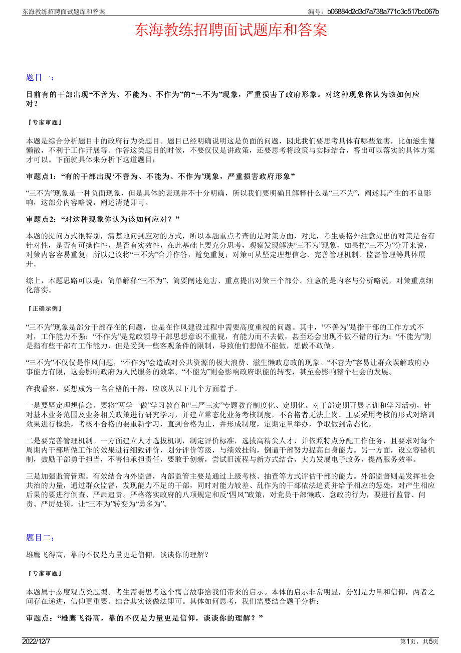 东海教练招聘面试题库和答案.pdf_第1页