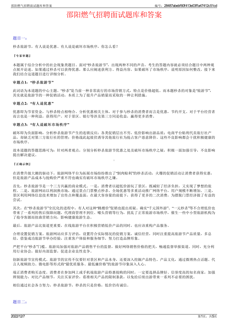 邵阳燃气招聘面试题库和答案.pdf_第1页