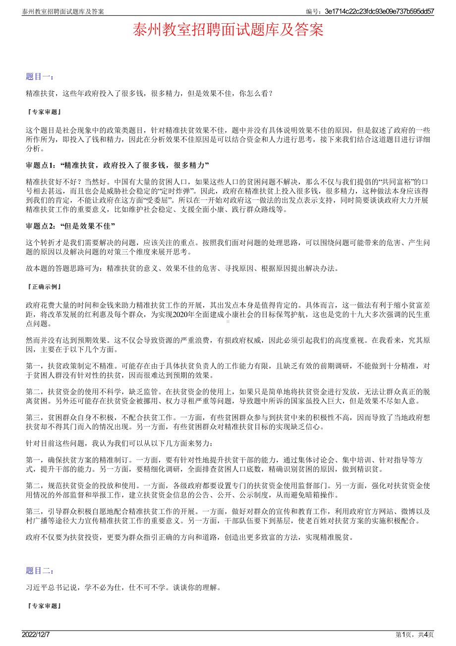 泰州教室招聘面试题库及答案.pdf_第1页