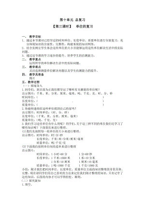 三年级上册数学教案 第十单元（第三课时）单位的复习 人教新课标.doc