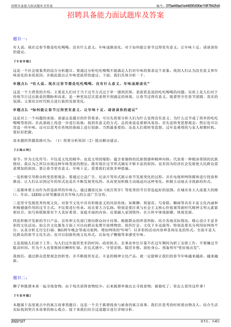 招聘具备能力面试题库及答案.pdf_第1页