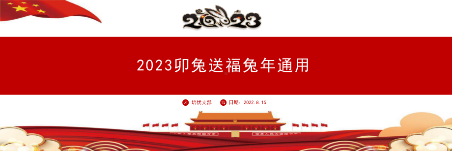 红色简约风2023卯兔送福兔年PPT通用模板.pptx_第1页