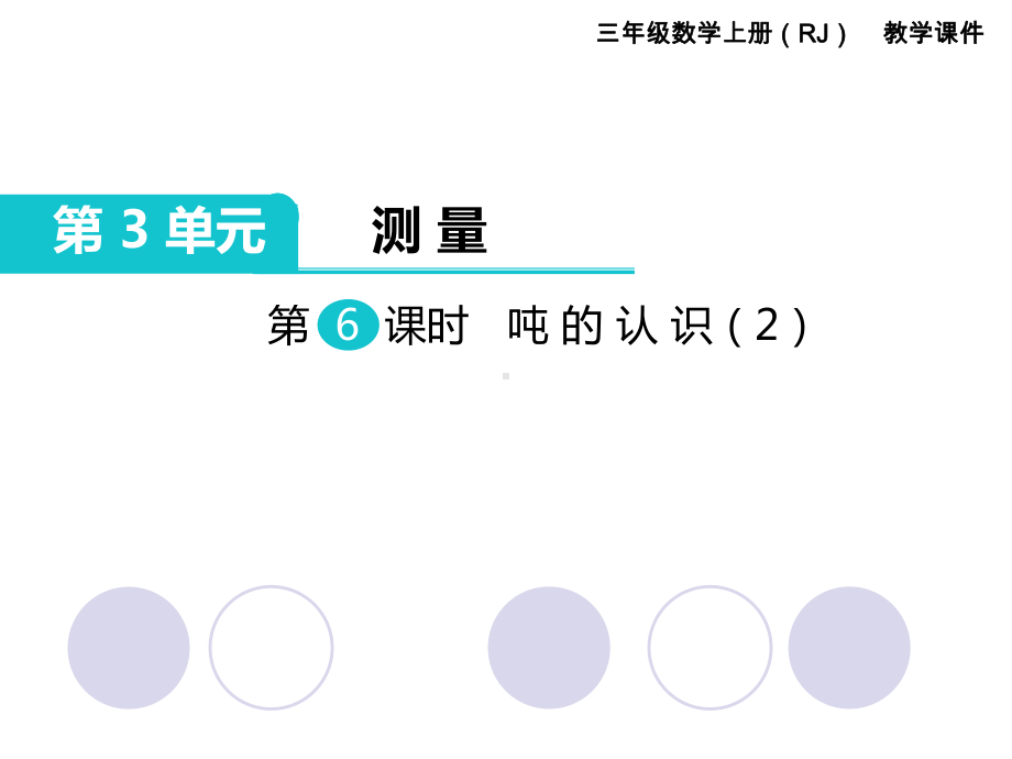 三年级上册数学课件-第三单元第6课时 吨的认识（2） 人教新课标(共12张PPT).pptx_第1页