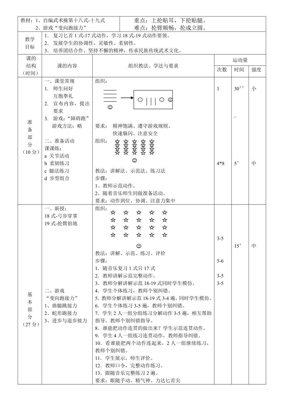 二年级体育教案-自编武术操、游戏教学设计 全国通用.doc_第2页