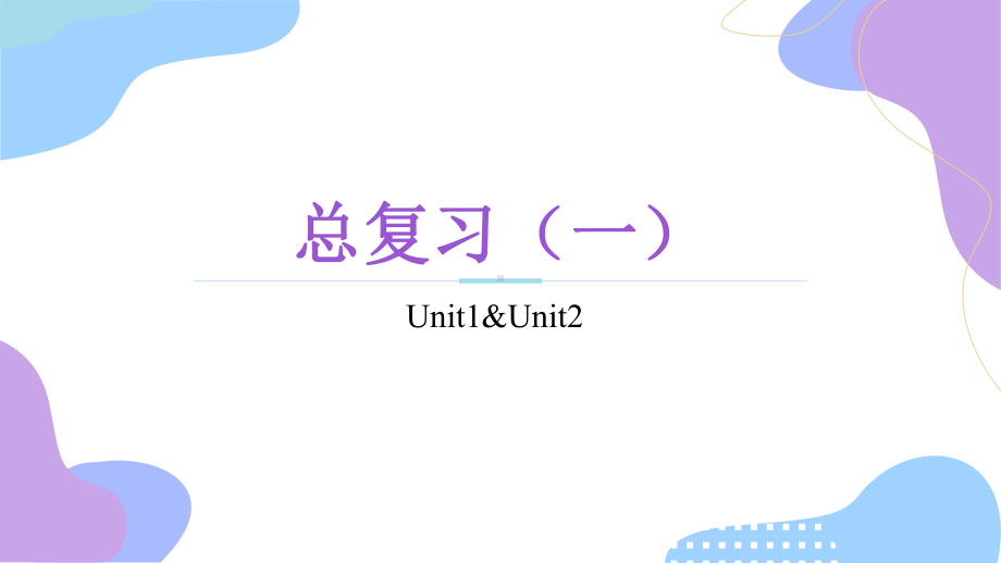 2022新牛津译林版（2020）《高中英语》必修第一册Unit 1 & Unit 2 复习（ppt课件）.pptx_第1页