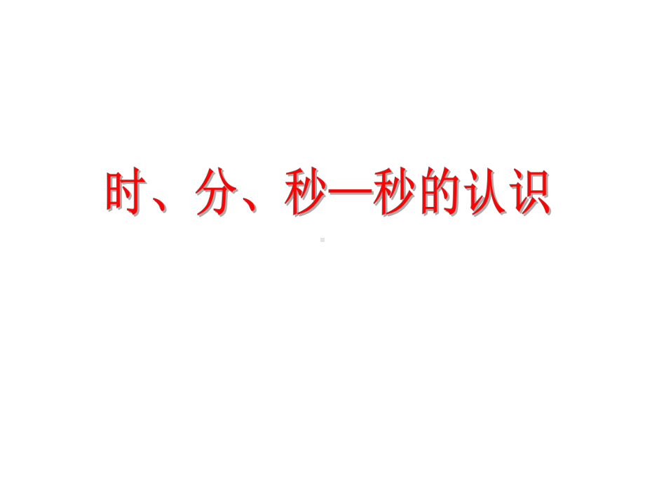 三年级上册数学课件-1.1 时、分、秒的认识 ︳人教新课标 (共20张PPT).ppt_第1页