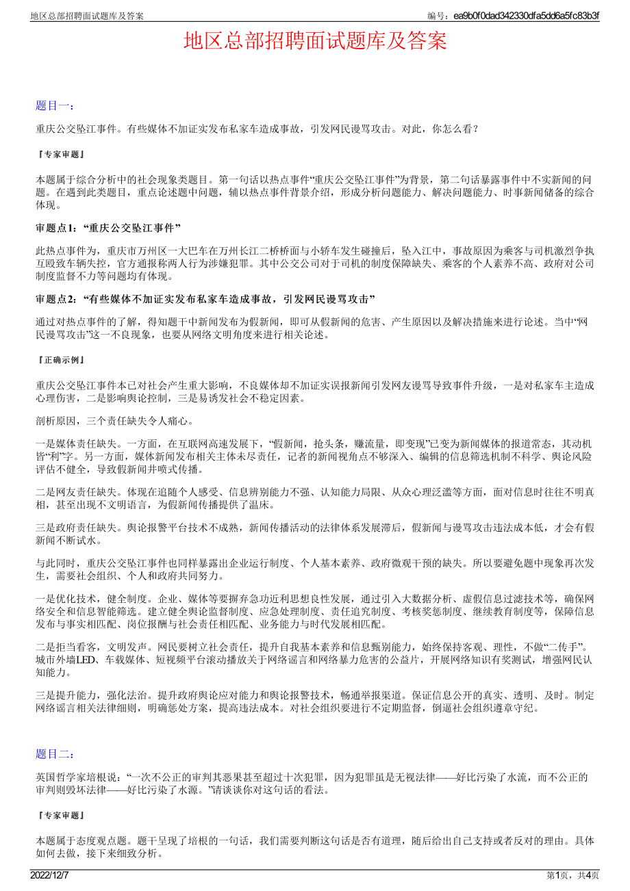 地区总部招聘面试题库及答案.pdf_第1页