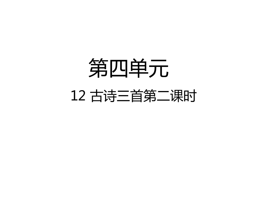 五年级上册语文课件-12古诗三首 题临安邸—第2课时人教（部编版） (共16张PPT).pptx_第1页