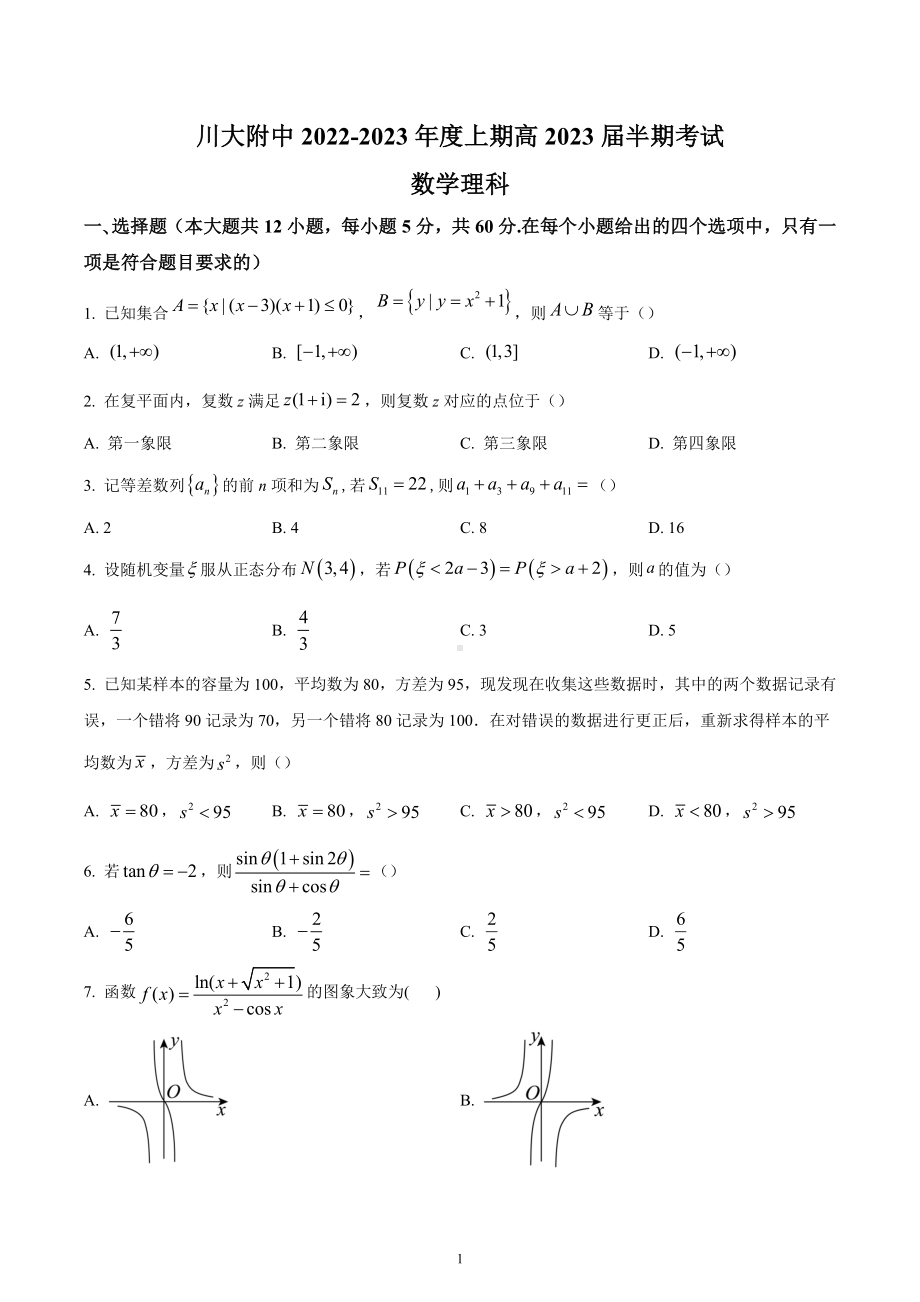 四川大学附属中学2022-2023学年高三上学期期中（半期）考试数学理科试题.docx_第1页