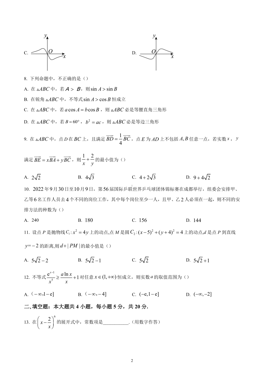 四川大学附属中学2022-2023学年高三上学期期中（半期）考试数学理科试题.docx_第2页