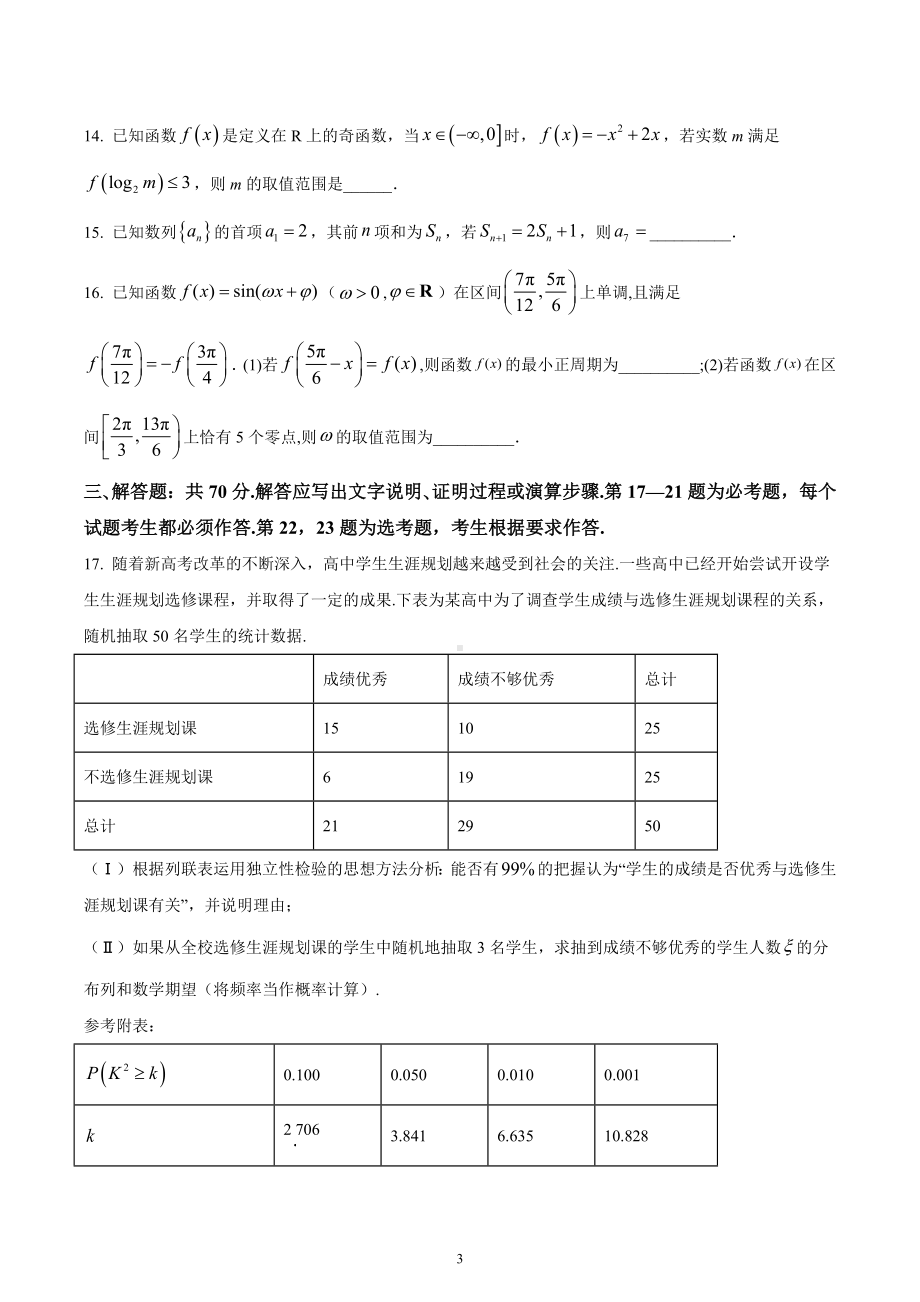 四川大学附属中学2022-2023学年高三上学期期中（半期）考试数学理科试题.docx_第3页