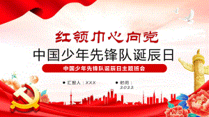 卡通风红领巾心向党中国少年先锋队诞辰日主题班会课程实施（ppt）.pptx