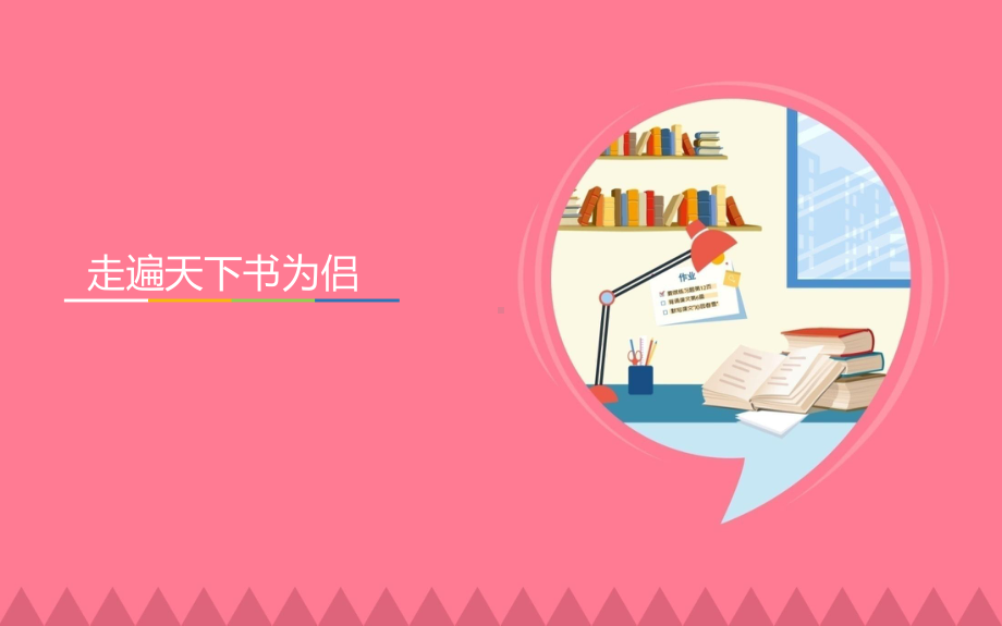 五年级上册语文课件-1.3《走遍天下书为侣》人教新课标（共13张PPT）.pptx_第1页