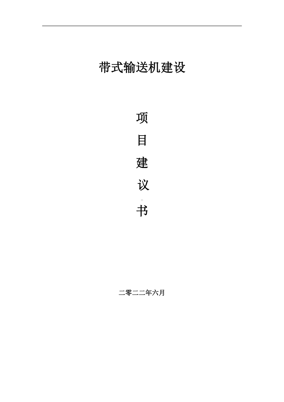 带式输送机项目建议书（写作模板）.doc_第1页