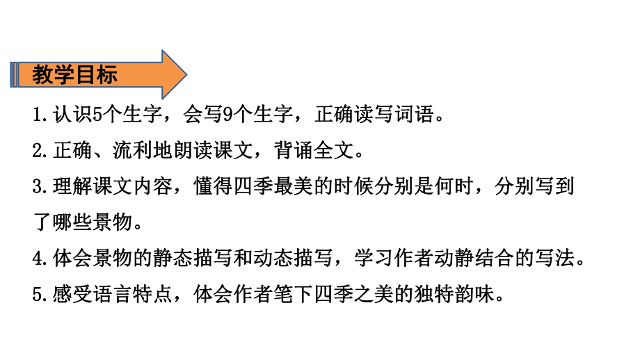 五年级上册语文课件-第7单元 22 四季之美 第一课时 人教（部编版）(共17张PPT).pptx_第2页