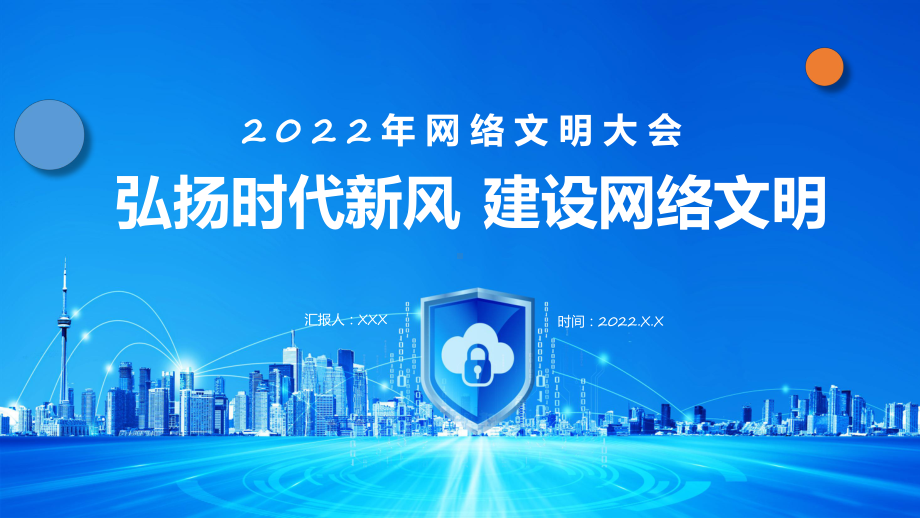 弘扬时代新风建设网络文明简约风网络文明大会课程实施（ppt）.pptx_第1页