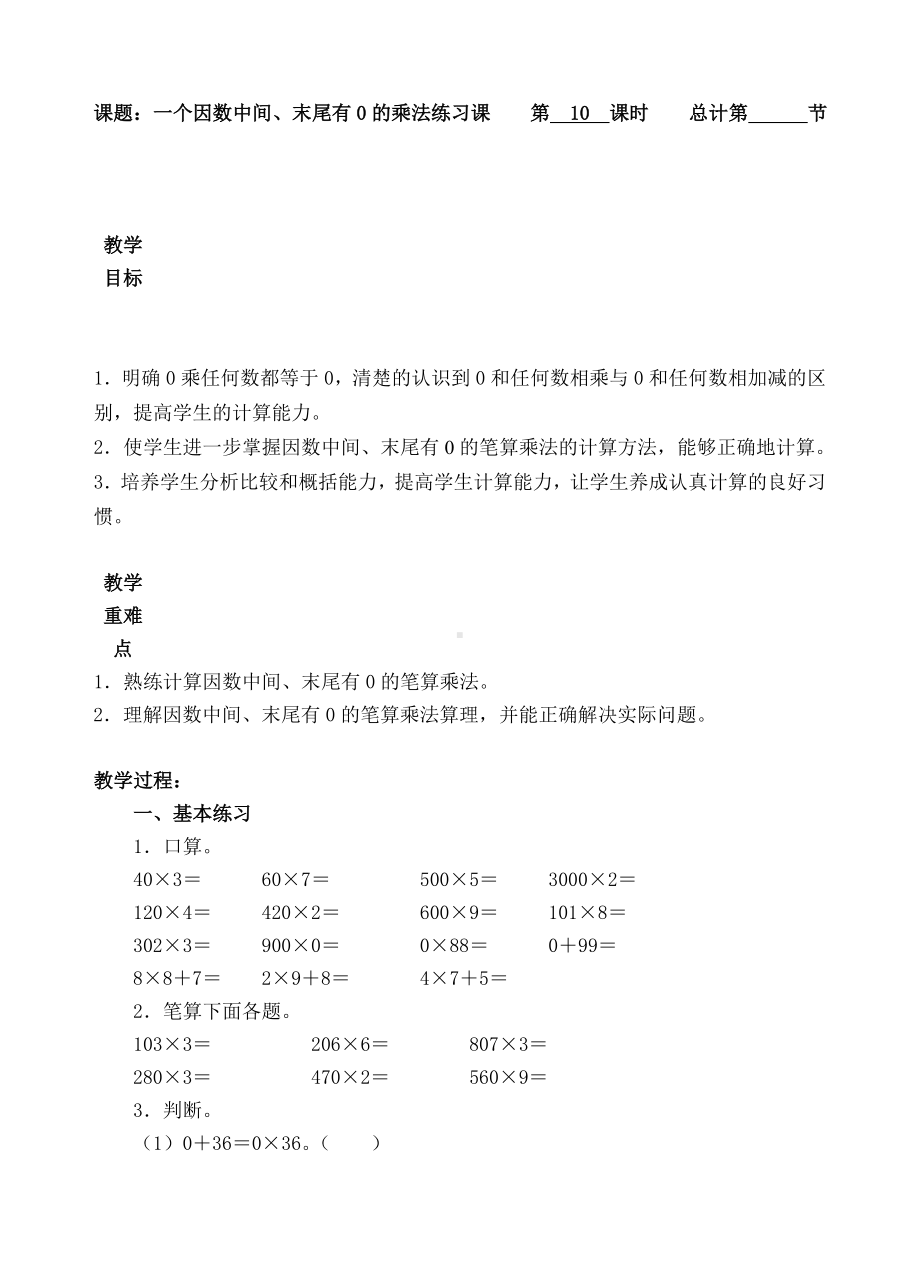 三年级上册数学教案-10.一个因数中间、末尾有0的乘法练习课-人教新课标.doc_第1页