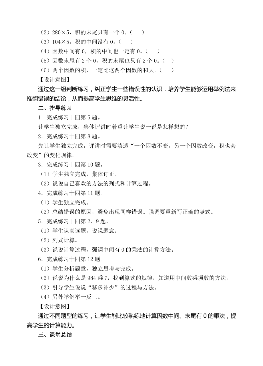 三年级上册数学教案-10.一个因数中间、末尾有0的乘法练习课-人教新课标.doc_第2页