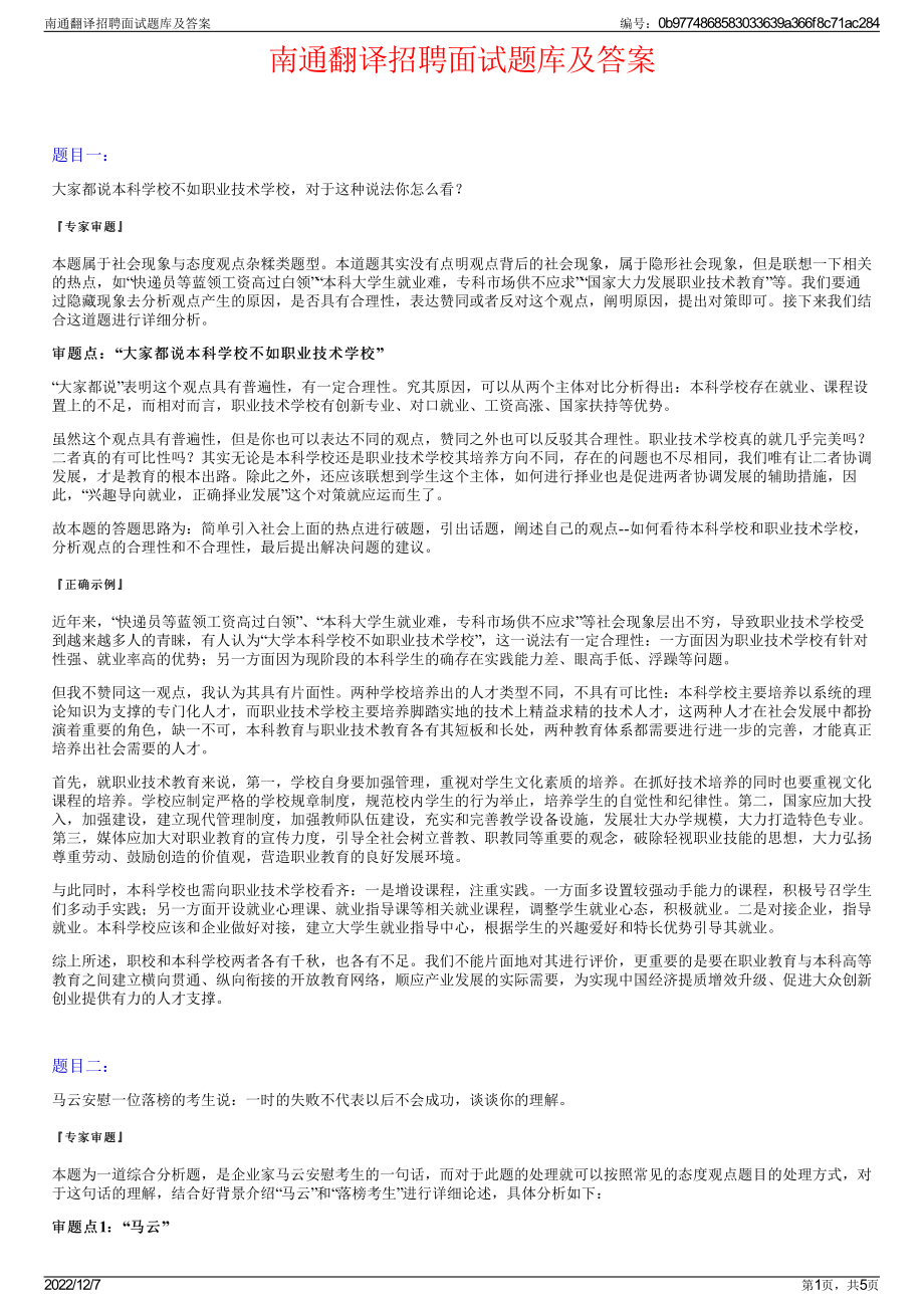 南通翻译招聘面试题库及答案.pdf_第1页