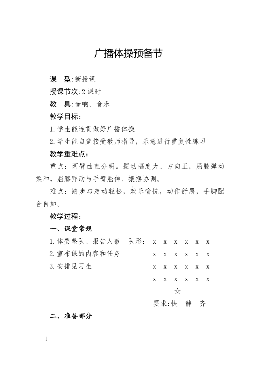 二年级体育教案-广播体操预备节 全国通用.doc_第1页