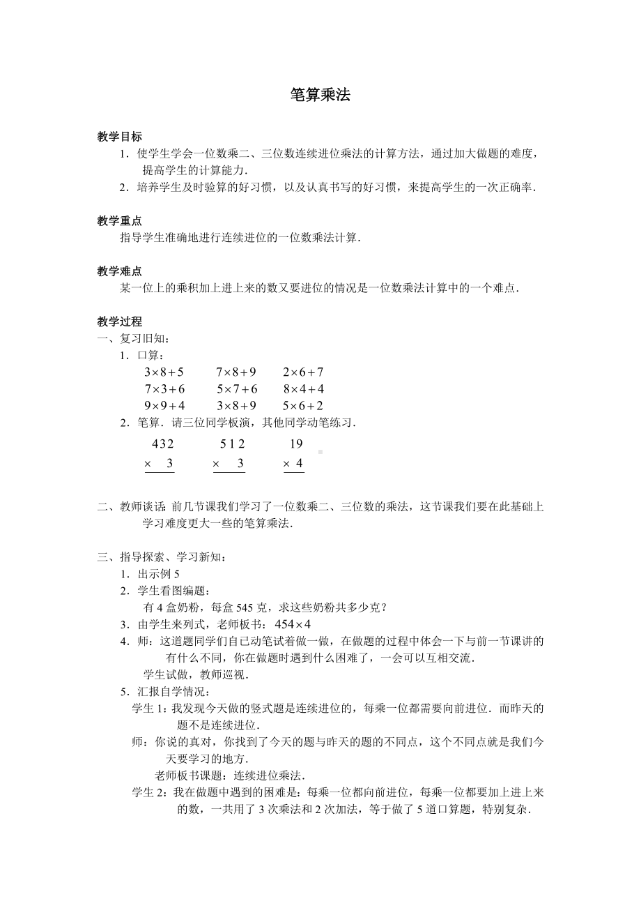 三年级上册数学教案- 6.2 笔算乘法人教新课标.doc_第1页