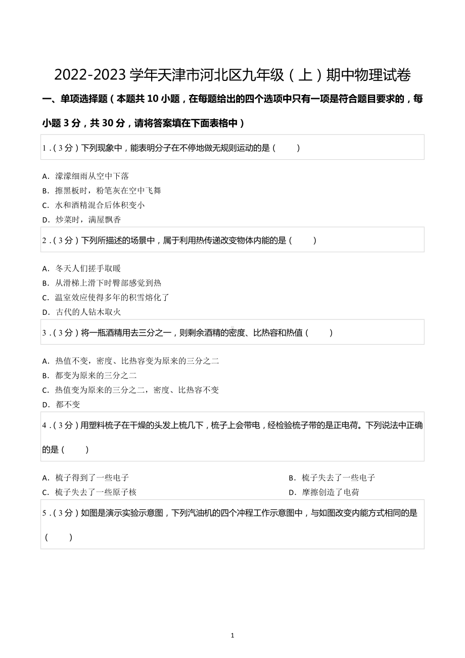 2022-2023学年天津市河北区九年级（上）期中物理试卷.docx_第1页