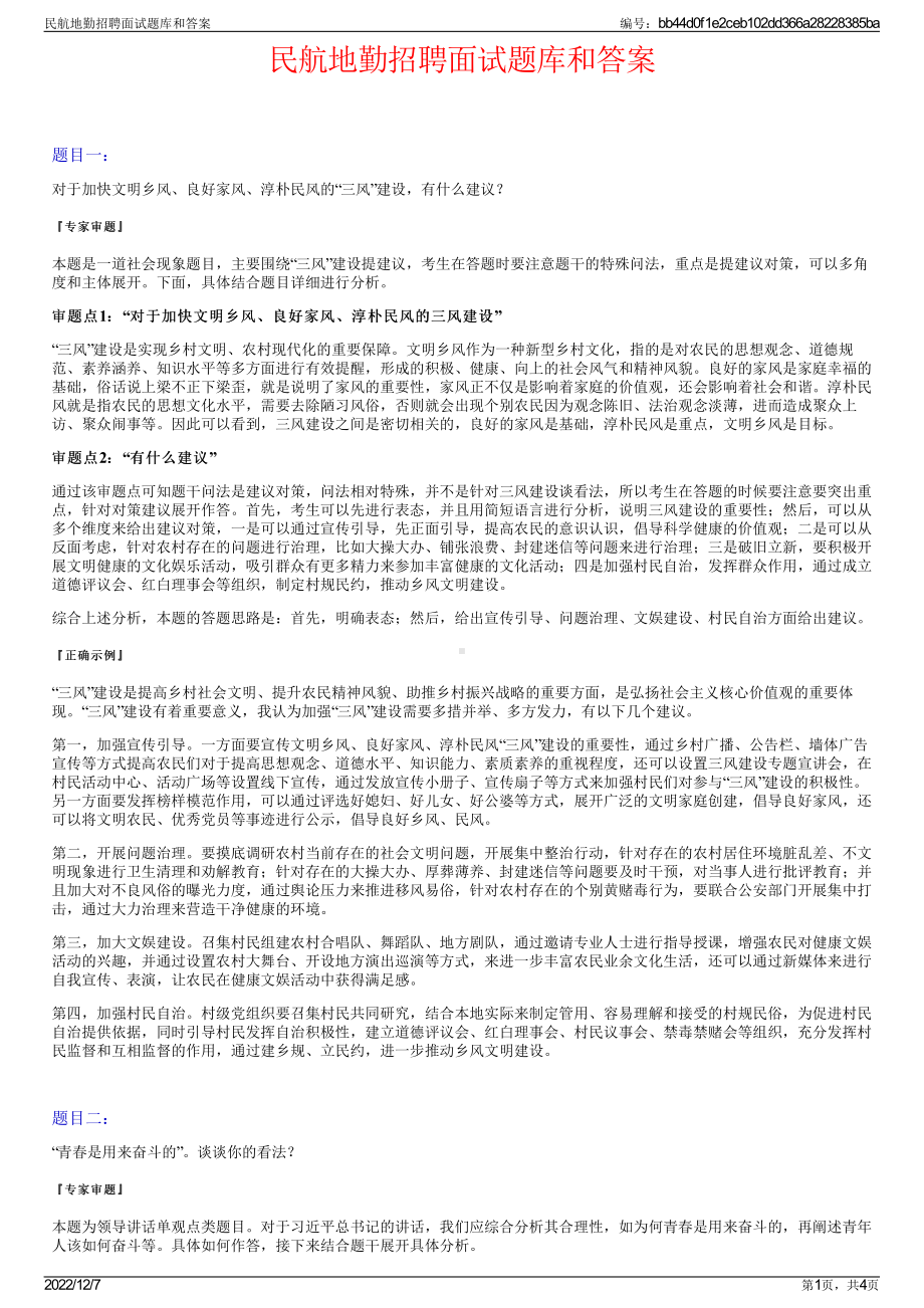 民航地勤招聘面试题库和答案.pdf_第1页