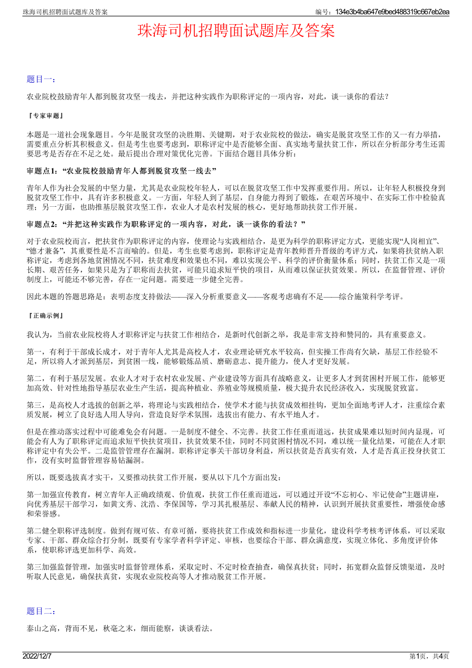 珠海司机招聘面试题库及答案.pdf_第1页