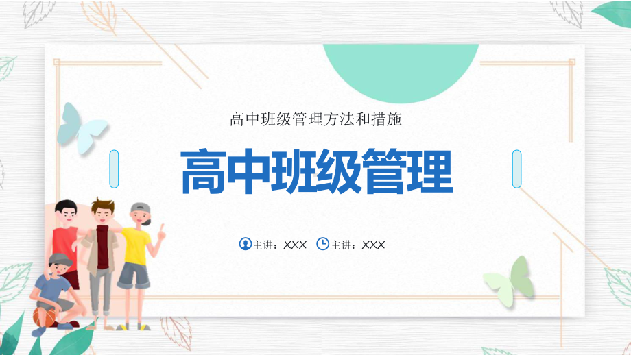 蓝色卡通风高中班级管理制度细则课程实施（ppt）.pptx_第1页