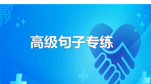 2022新人教版（2019）《高中英语》选择性必修第一册Unit 4 高级句子专练（ppt课件） (2).pptx