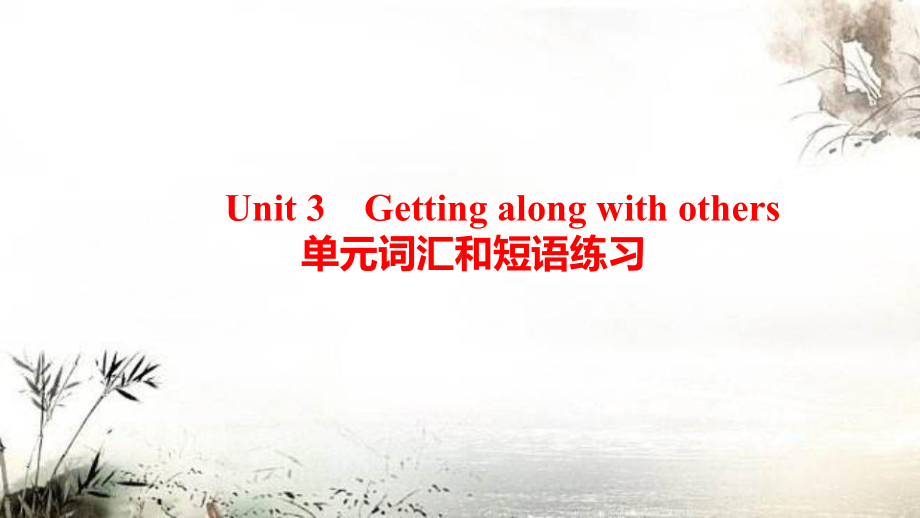 Unit 3 Getting along with others 单元词汇和短语练习（ppt课件）-2022新牛津译林版（2020）《高中英语》必修第一册.pptx_第1页