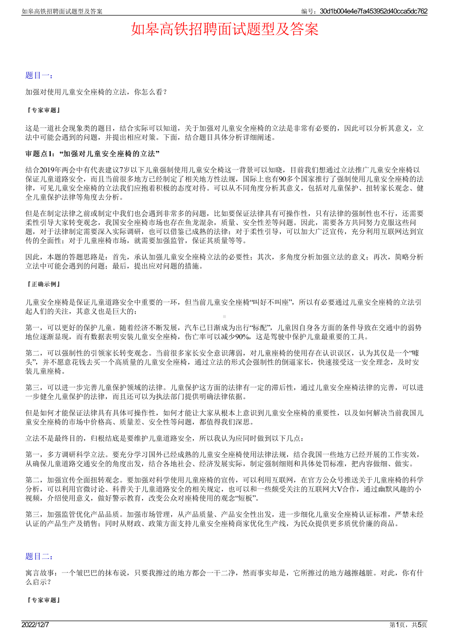 如皋高铁招聘面试题型及答案.pdf_第1页