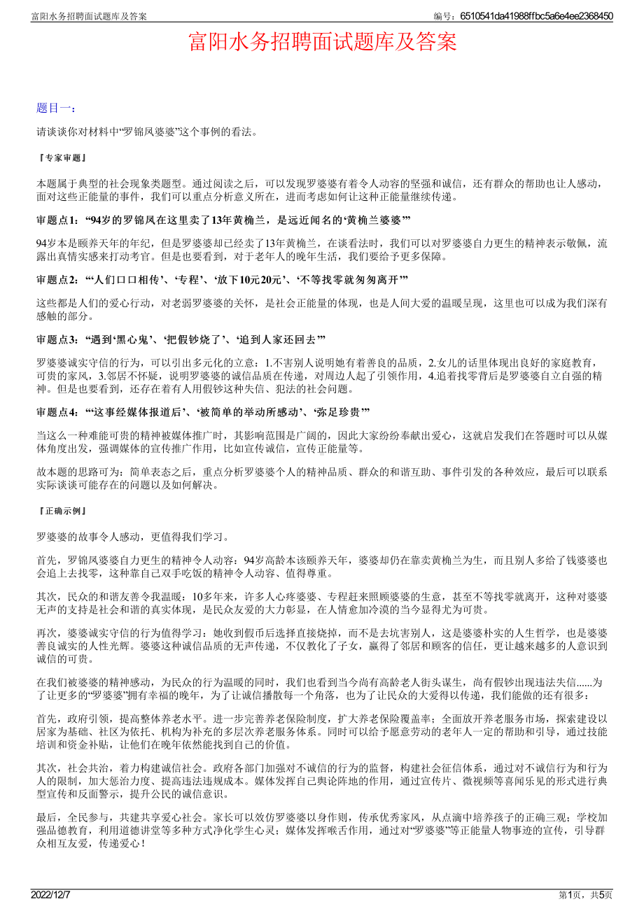 富阳水务招聘面试题库及答案.pdf_第1页