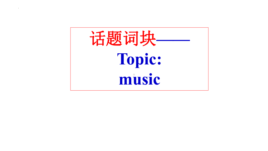 2022新牛津译林版（2020）《高中英语》选择性必修第一册Unit 2 The universal language词块+教材话题句子复习（ppt课件）.pptx_第2页