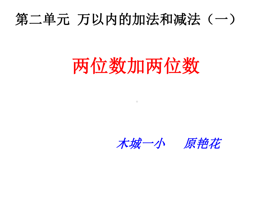 三年级上册数学课件-2.1 两位数加两位数 ︳人教新课标 (共11张PPT).ppt_第1页