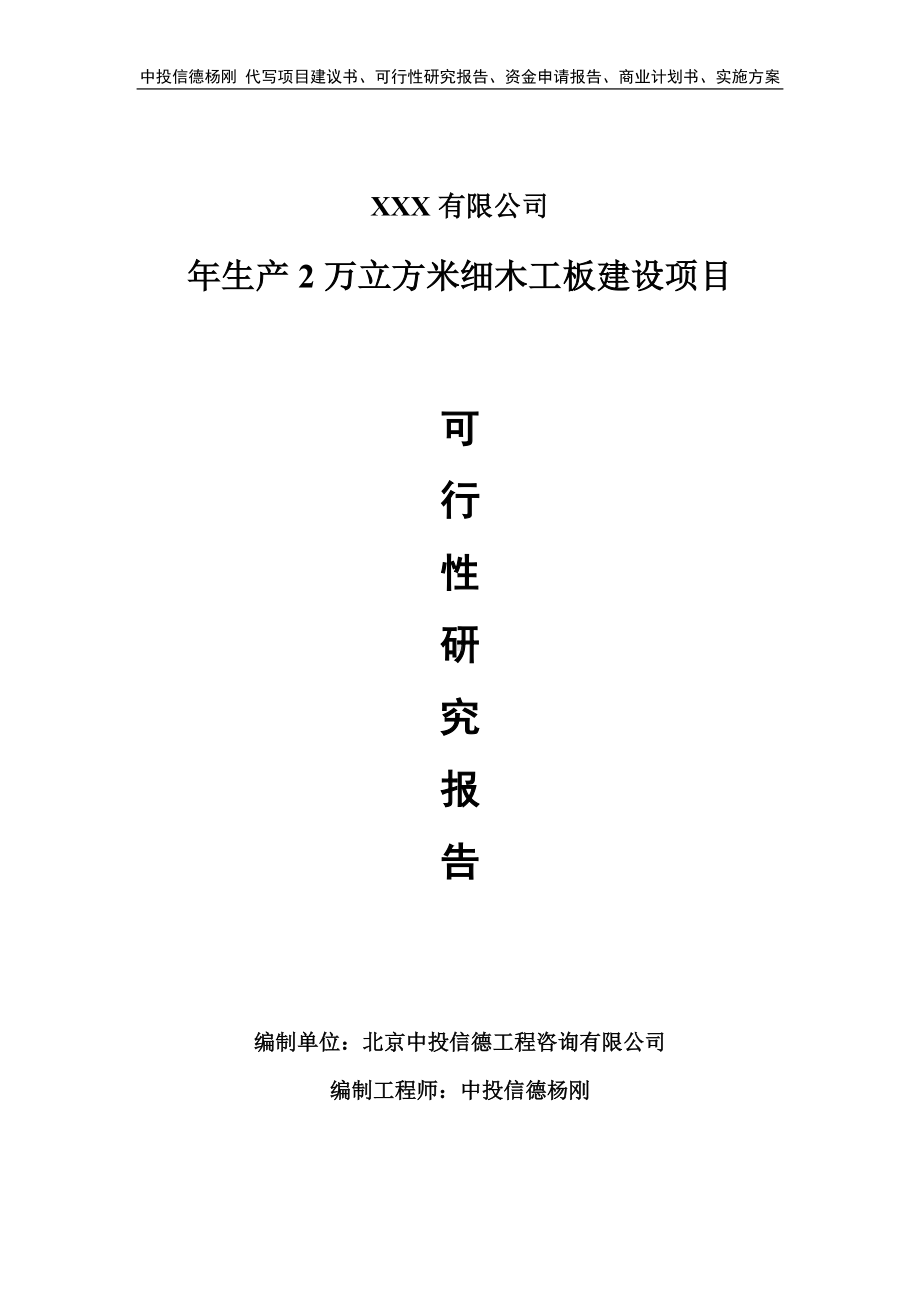 年生产2万立方米细木工板建设可行性研究报告申请备案.doc_第1页