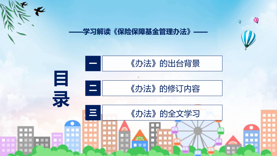 学习解读保险保障基金管理办法课程实施（ppt）.pptx_第3页