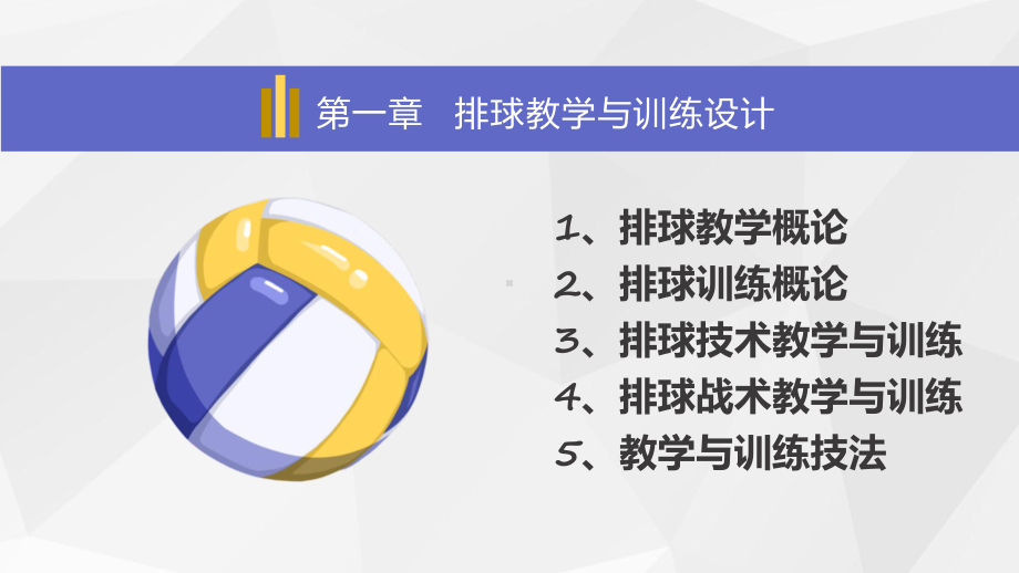 排球知识排球教学排球理论课课程实施（ppt）.pptx_第3页