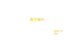 三年级上册数学课件- 数字编码 ︳人教新课标(共17张PPT).pptx