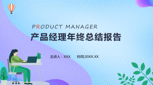 产品经理年终工作总结报告动态实用课件.pptx