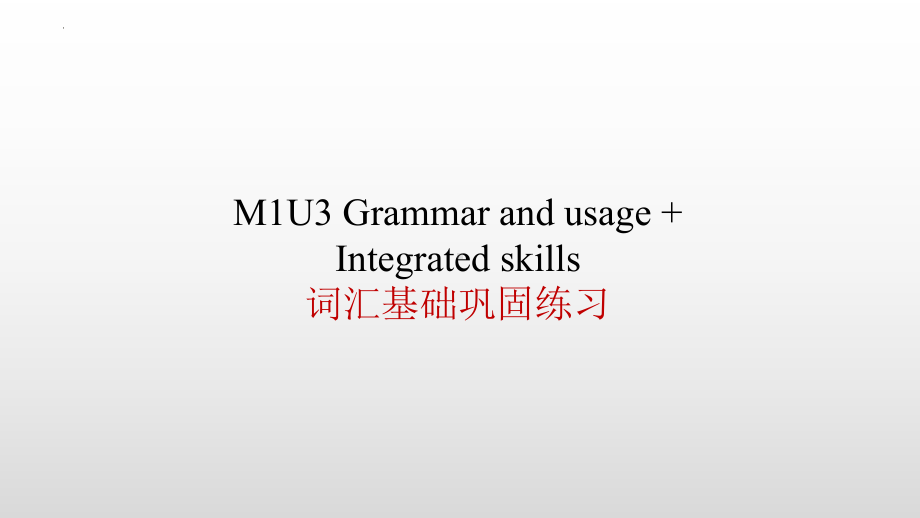 Unit 3 Getting along with others Grammar+Intergreted Skills词汇基础巩固练习（ppt课件） -2022新牛津译林版（2020）《高中英语》必修第一册.pptx_第1页