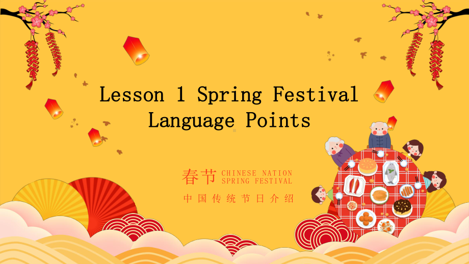 Unit 3 Celebrations Lesson 1 Spring Festival知识点（ppt课件）-2022新北师大版（2019）《高中英语》必修第一册.pptx_第1页